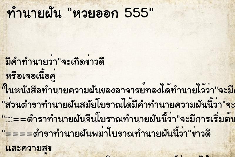ทำนายฝันทำนายฝันหวยออก555